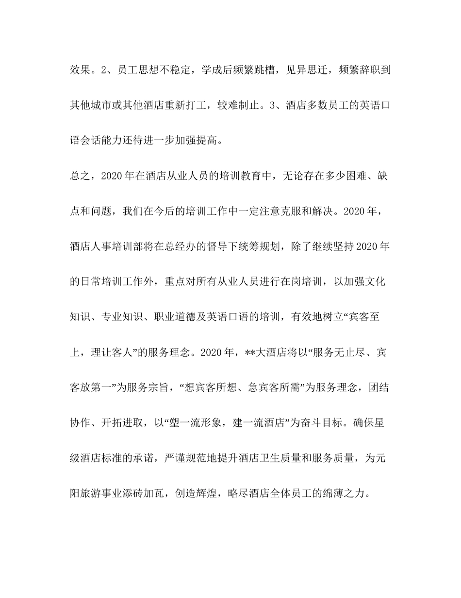 酒店从业人员教育培训总结与年计划教育工作计划_第3页