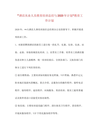 酒店从业人员教育培训总结与年计划教育工作计划