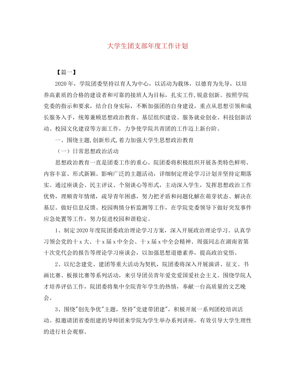 大学生团支部年度工作计划2_第1页