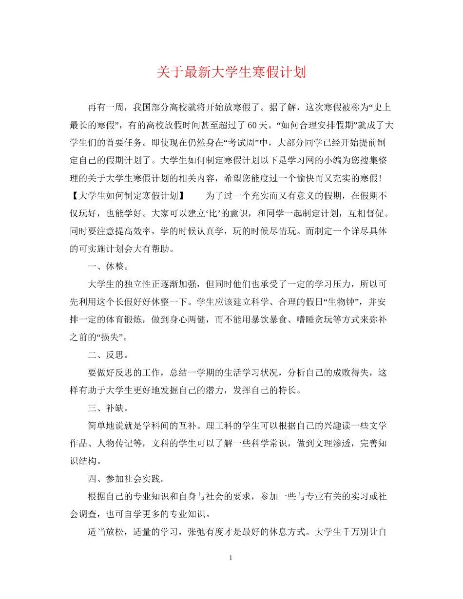关于大学生寒假计划_第1页