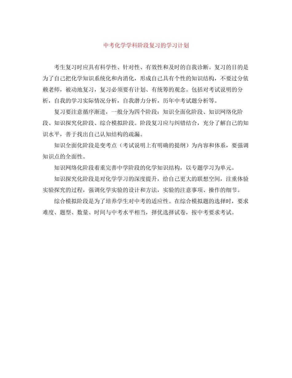 中考化学学科阶段复习的学习计划_第1页
