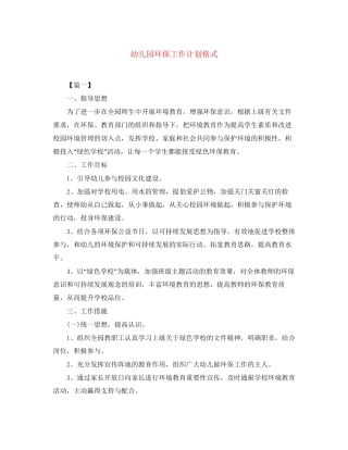 幼儿园环保工作计划格式
