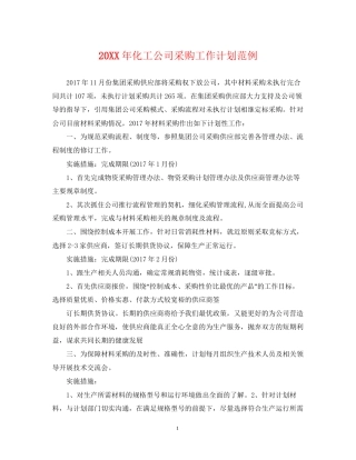 化工公司采购工作计划范例