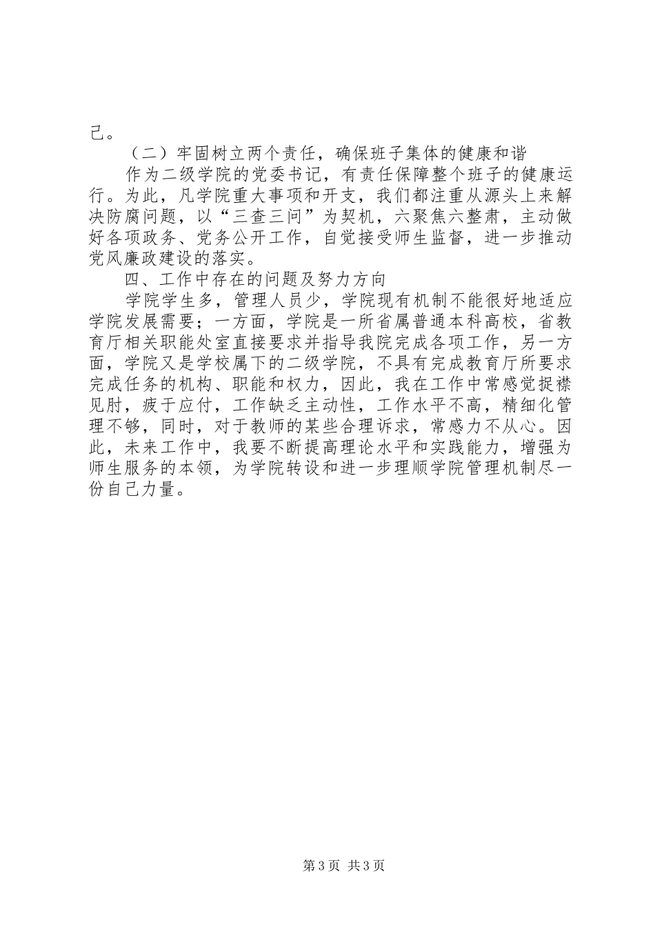 学院党委书记XX年度个人述职报告_第3页