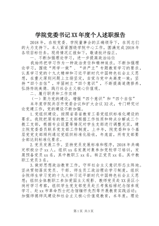 学院党委书记XX年度个人述职报告