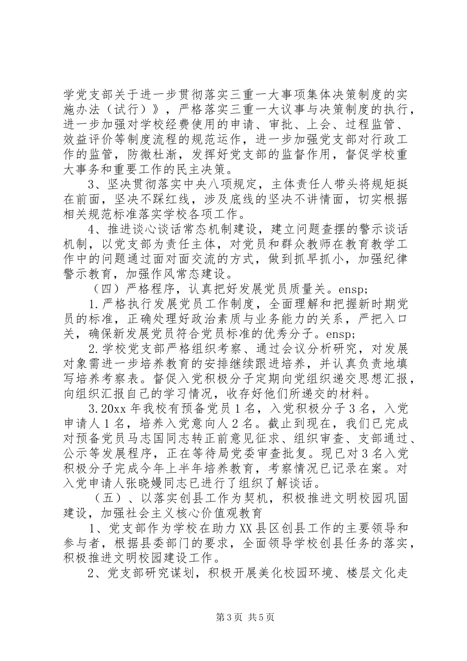 小学党支部党建工作述职报告_第3页