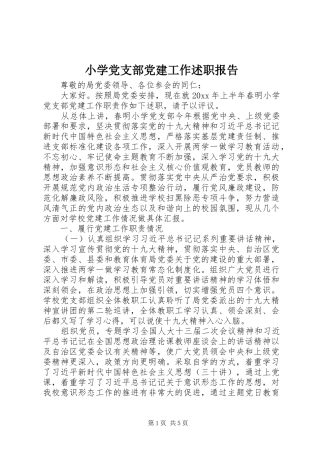 小学党支部党建工作述职报告