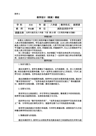 北师大版历史八年级下册第23课《文明的冲撞与交融》