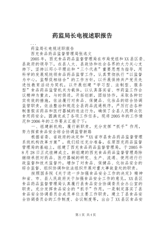 药监局长电视述职报告