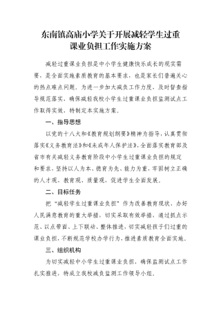 东南镇边家庄小学关于开展减轻学生过重课业负担监测工作实施方案