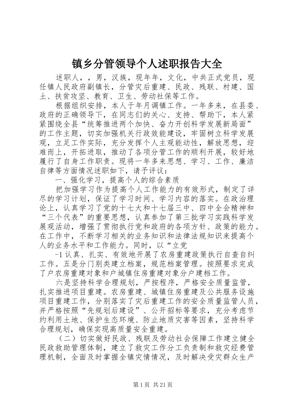 镇乡分管领导个人述职报告大全_第1页