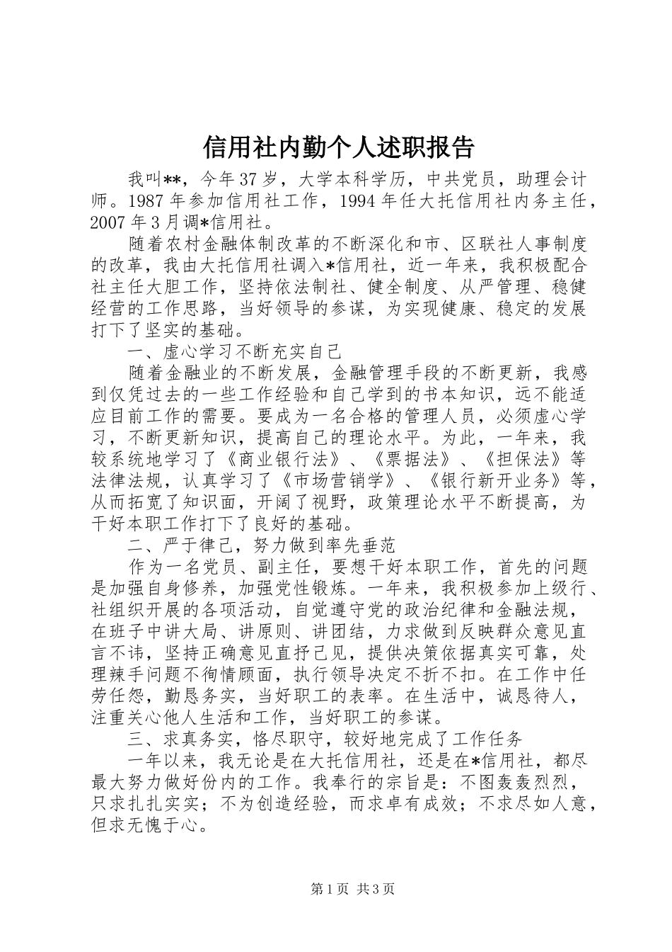 信用社内勤个人述职报告_第1页