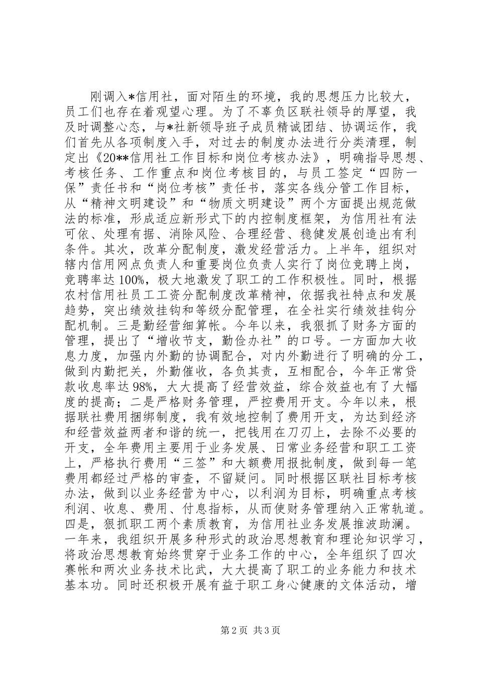 信用社内勤个人述职报告_第2页