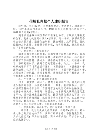 信用社内勤个人述职报告