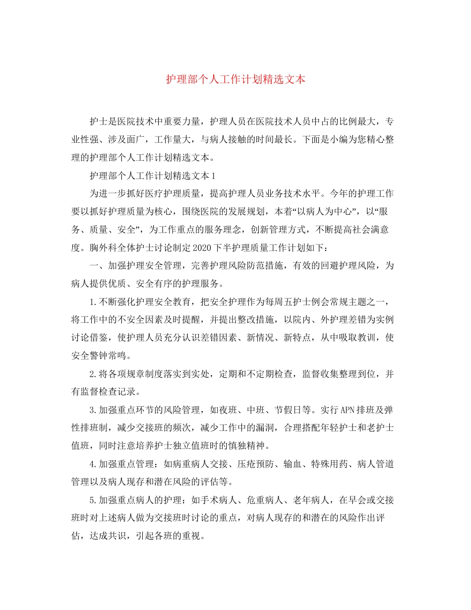 护理部个人工作计划精选文本_第1页
