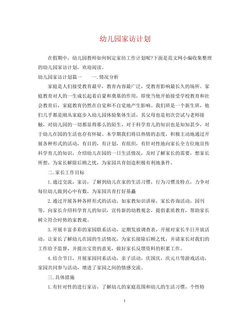 幼儿园家访计划_第1页