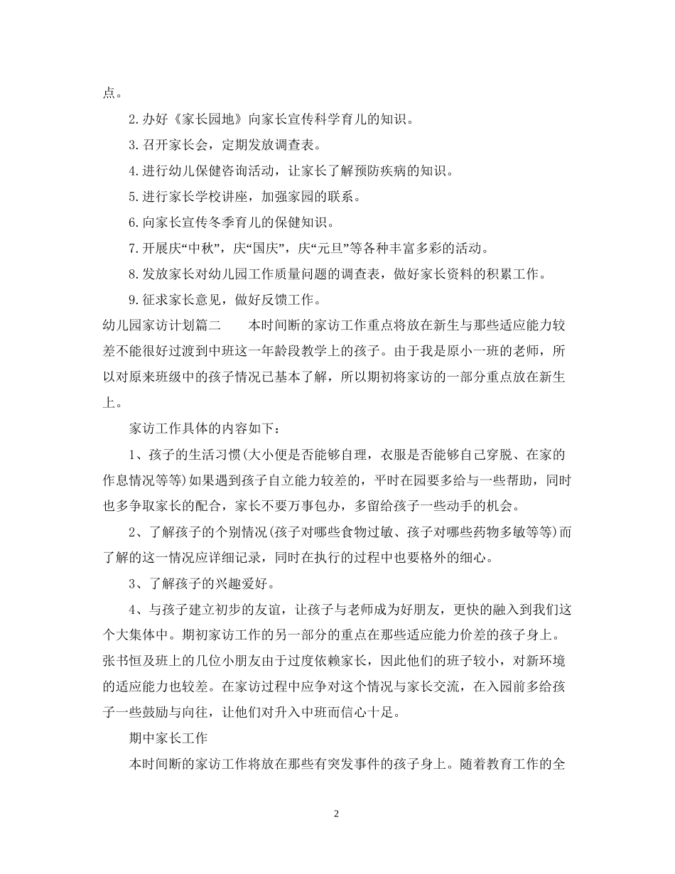 幼儿园家访计划_第2页