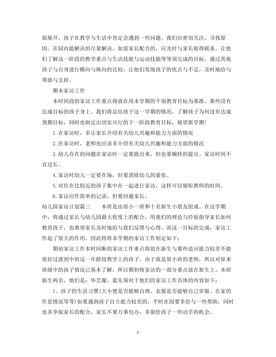 幼儿园家访计划_第3页