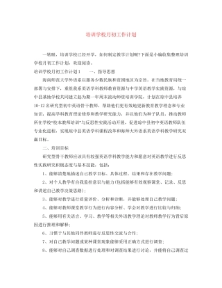 培训学校月初工作计划