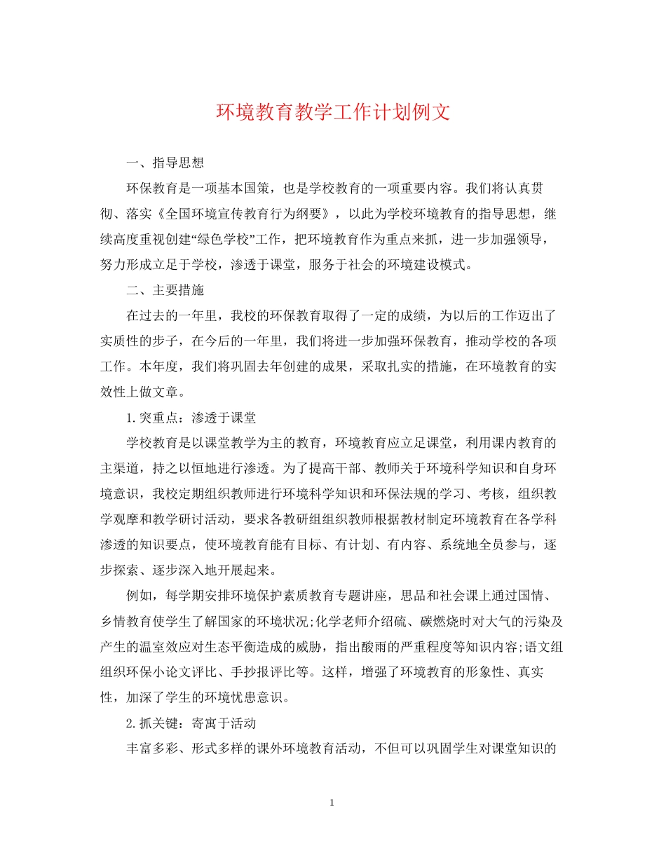 环境教育教学工作计划例文_第1页