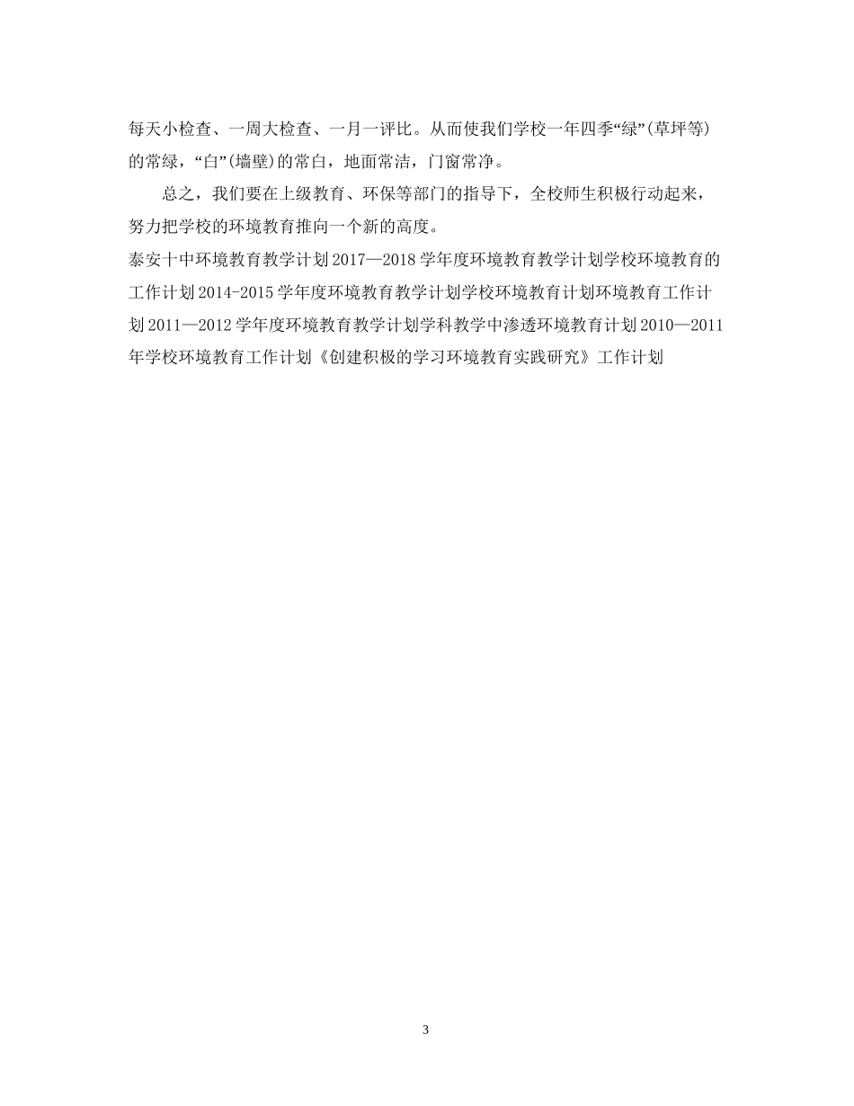 环境教育教学工作计划例文_第3页