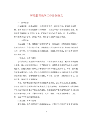 环境教育教学工作计划例文