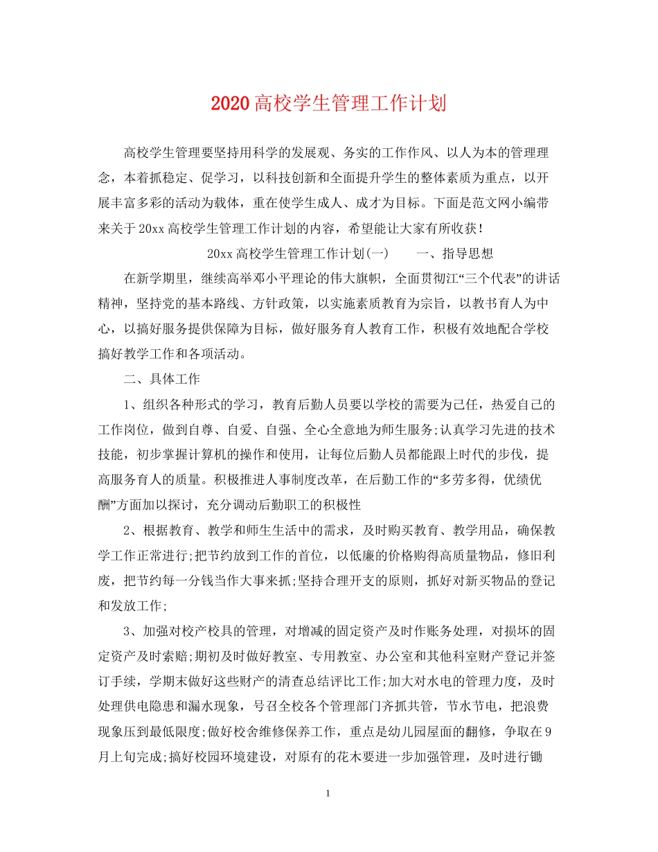 高校学生管理工作计划_第1页