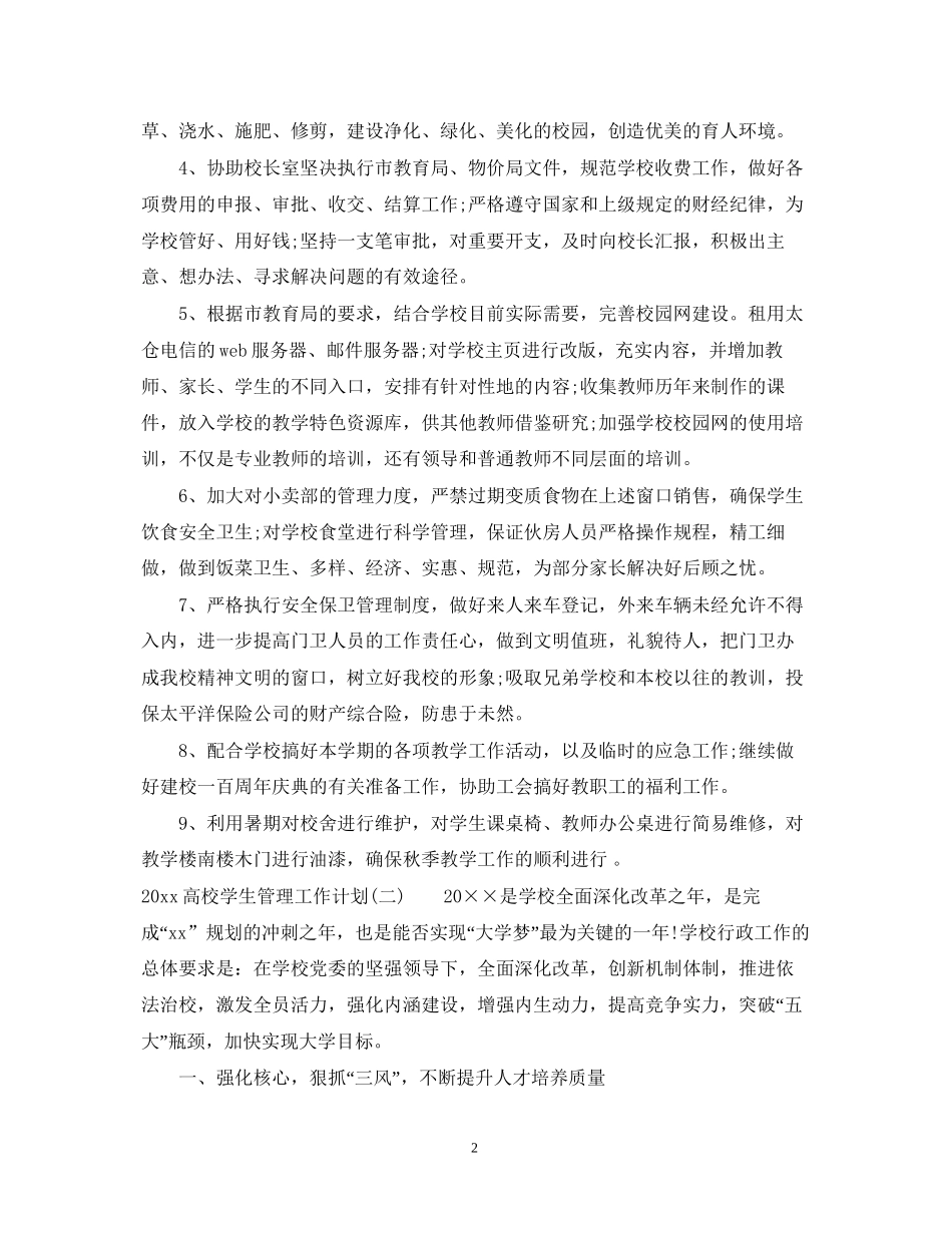 高校学生管理工作计划_第2页