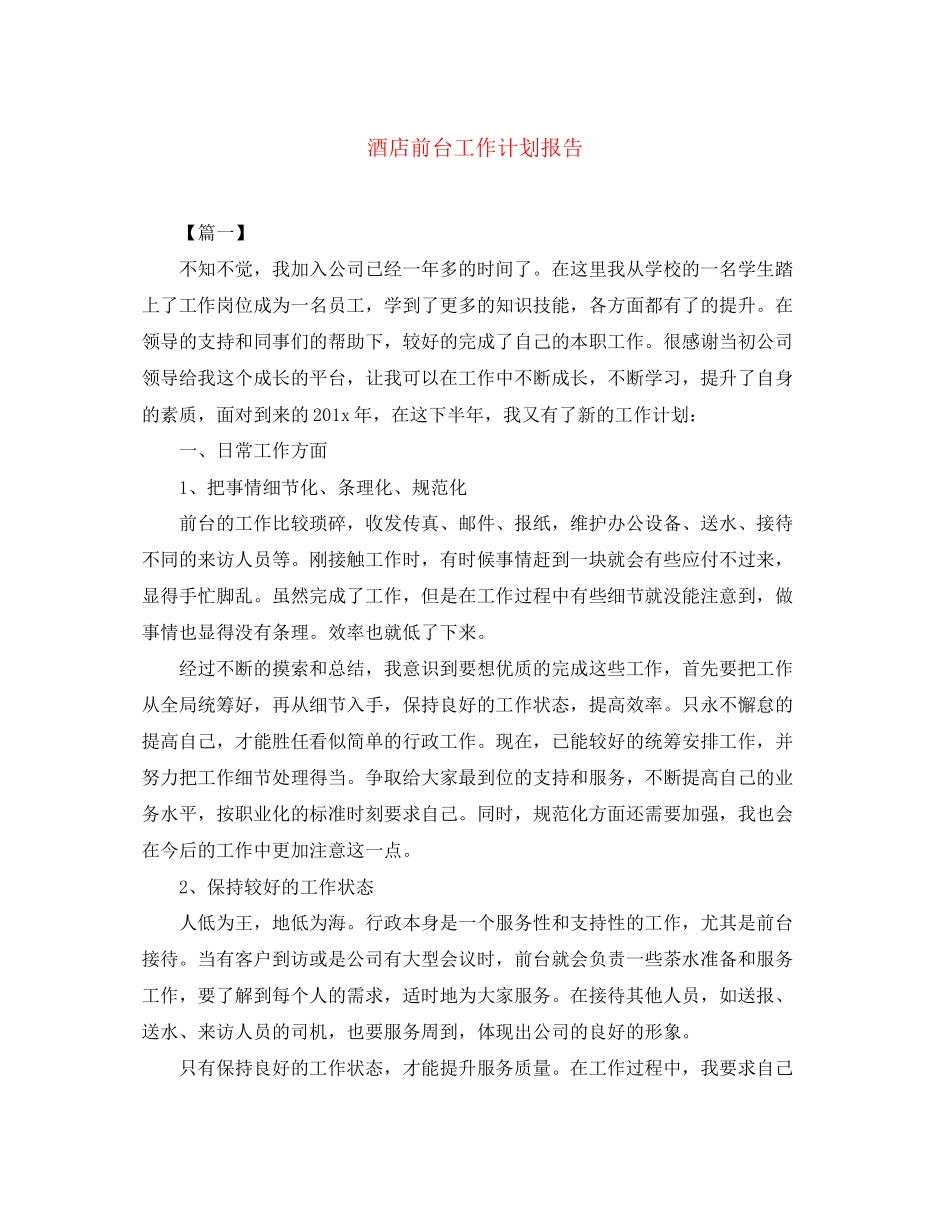 酒店前台工作计划报告_第1页