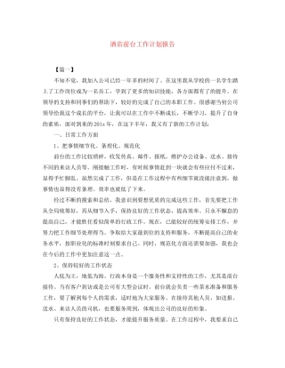 酒店前台工作计划报告