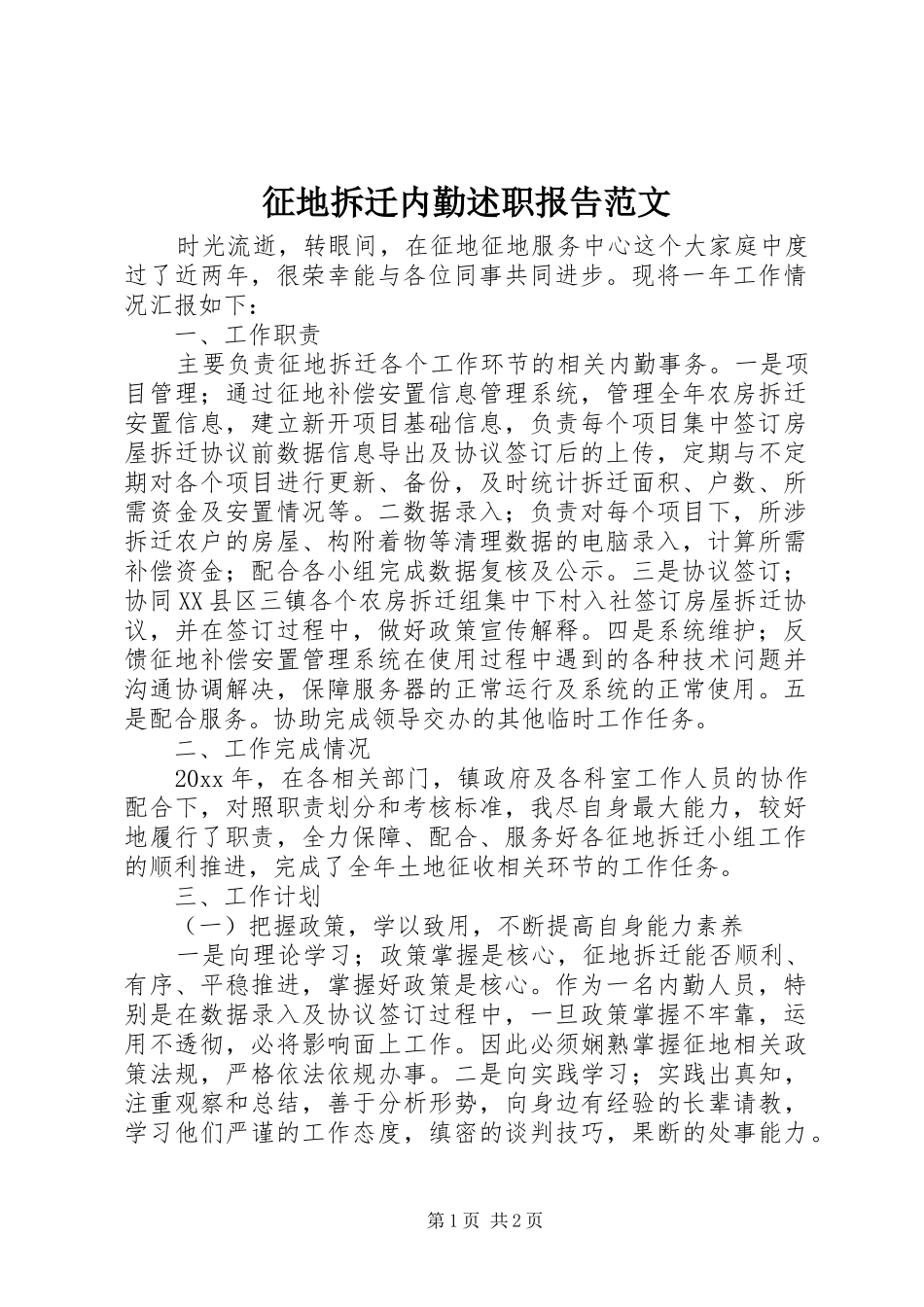 征地拆迁内勤述职报告范文_第1页