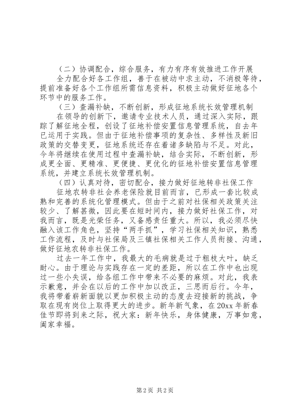 征地拆迁内勤述职报告范文_第2页