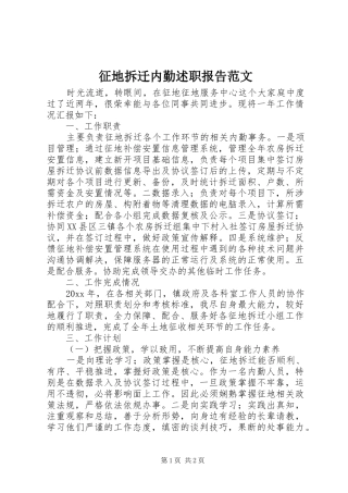 征地拆迁内勤述职报告范文