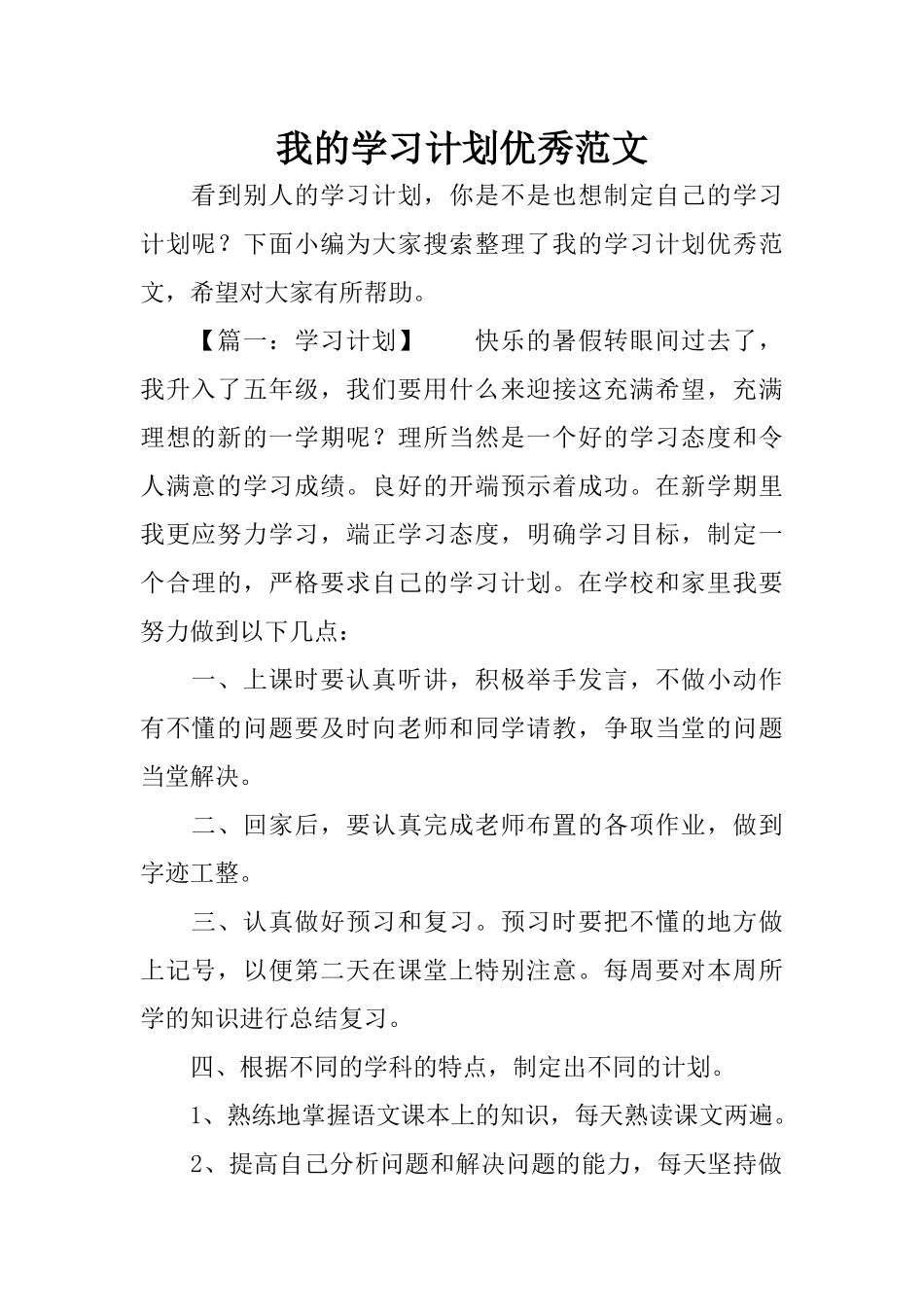 我的学习计划优秀范文_第1页