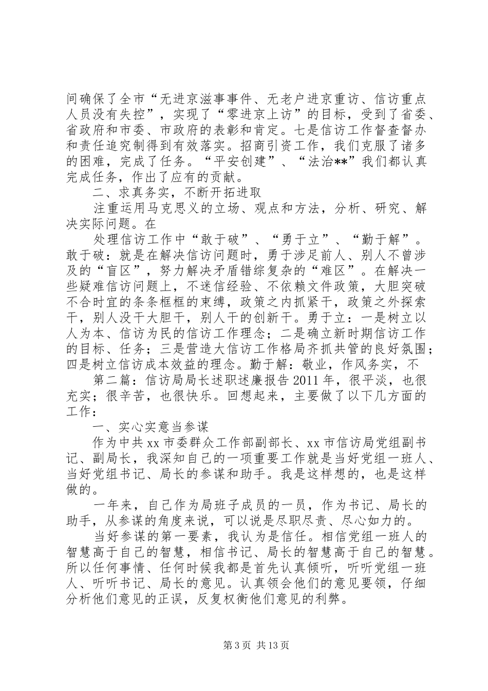 信访局局长述职述廉报告_第3页