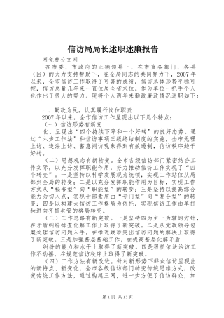 信访局局长述职述廉报告