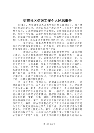街道社区信访工作个人述职报告