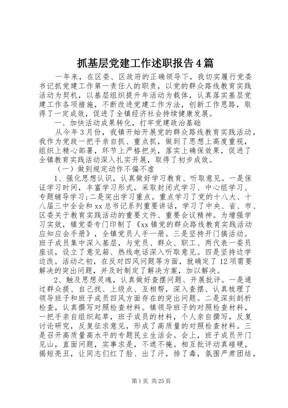 抓基层党建工作述职报告4篇_第1页