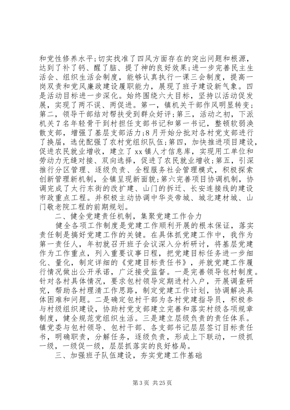 抓基层党建工作述职报告4篇_第3页