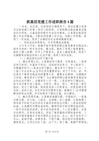 抓基层党建工作述职报告4篇