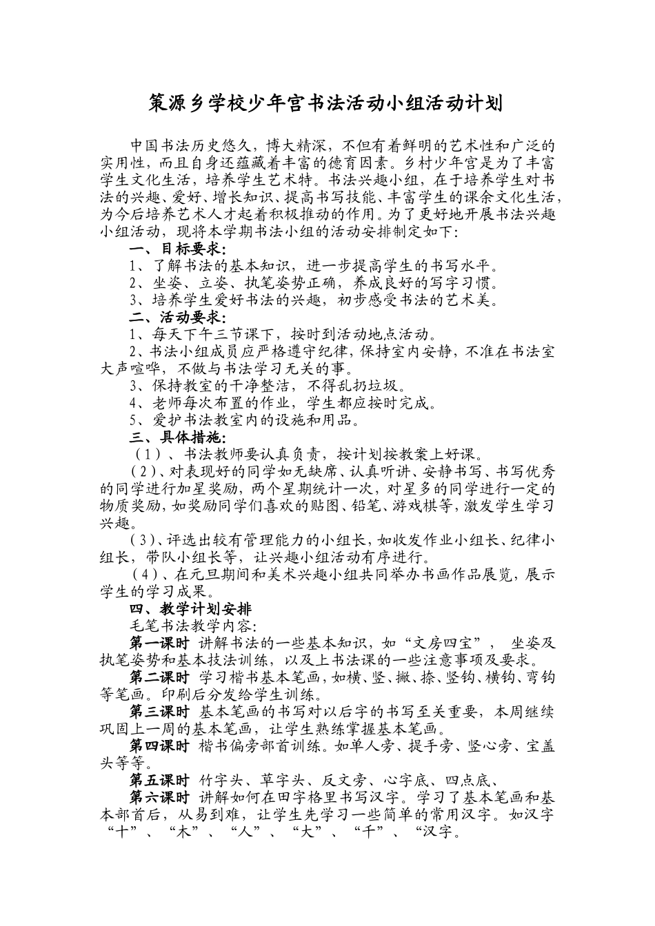 少年宫书法活动小组活动计划_第1页