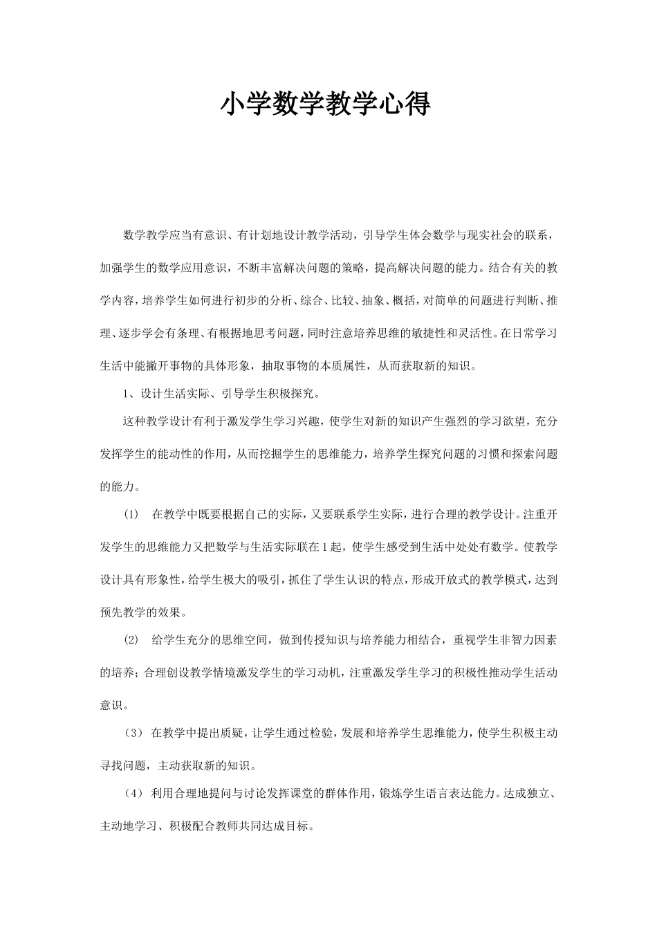 小学数学教学心得_第1页