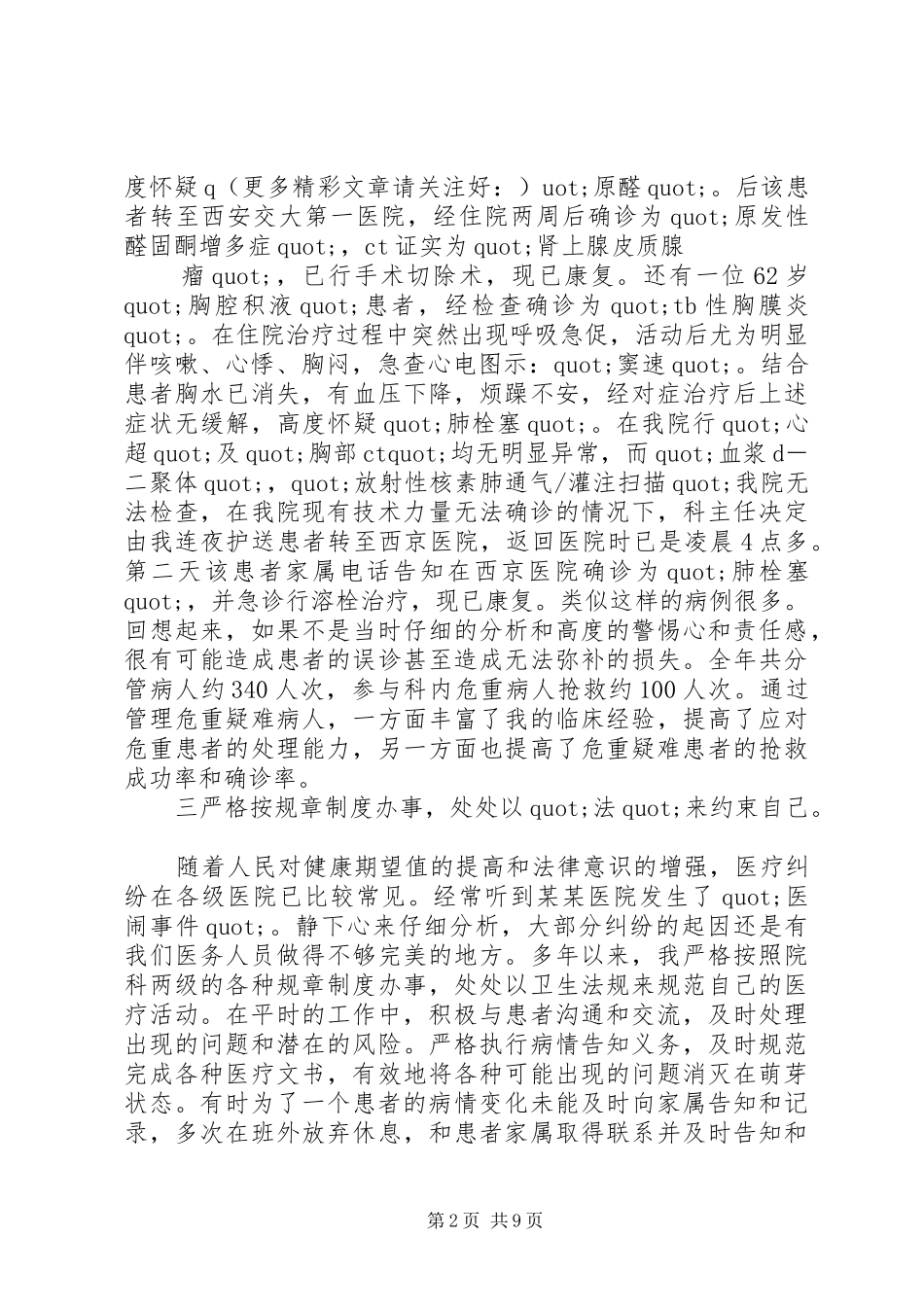 医生述职述廉报告范文(精选多篇)_第2页