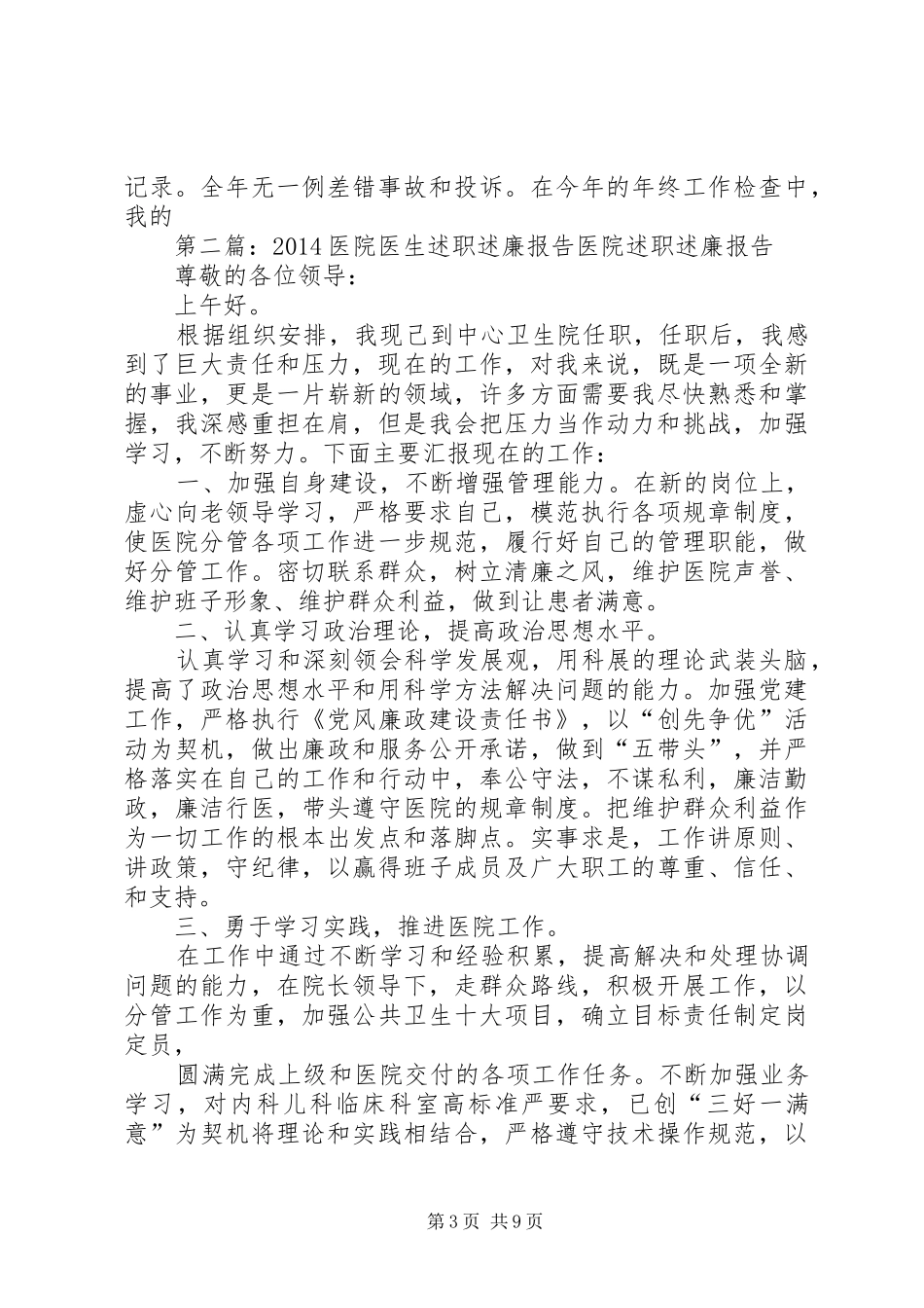 医生述职述廉报告范文(精选多篇)_第3页