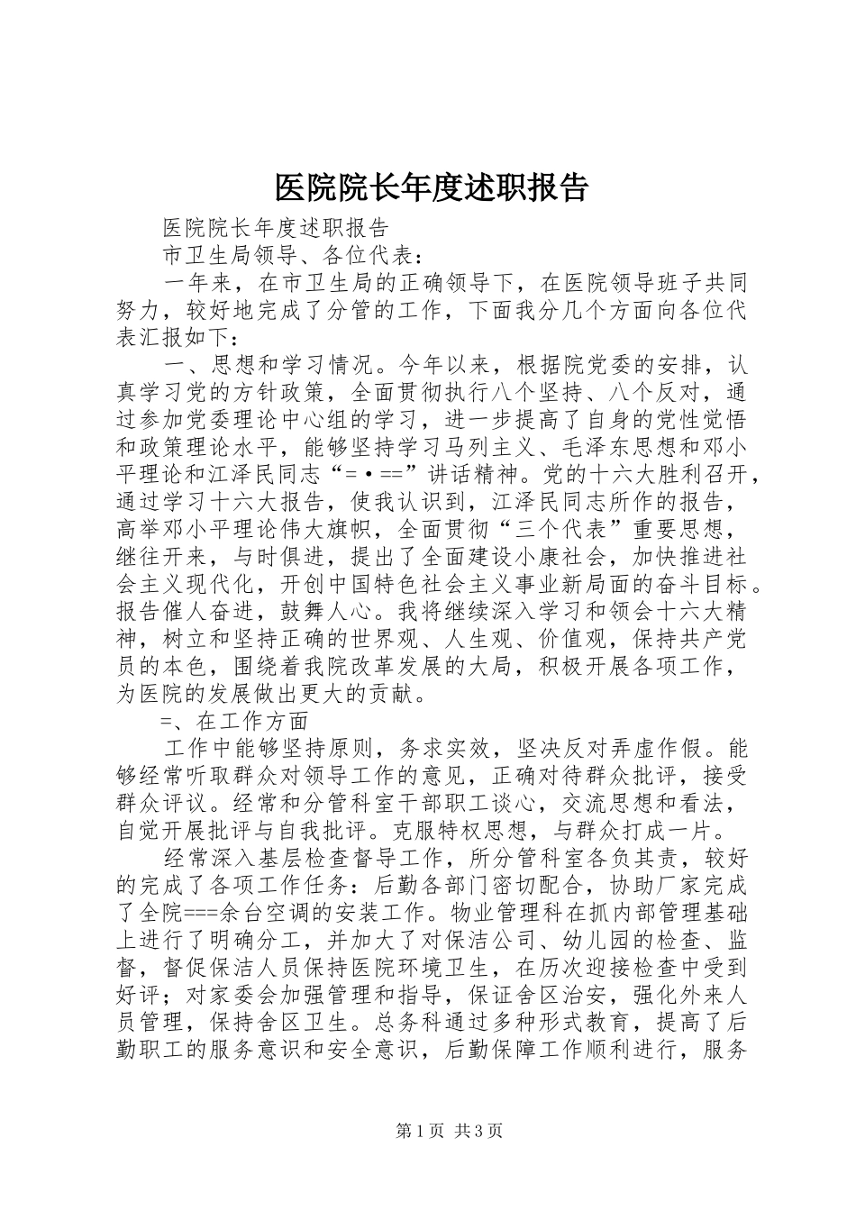 医院院长年度述职报告_第1页