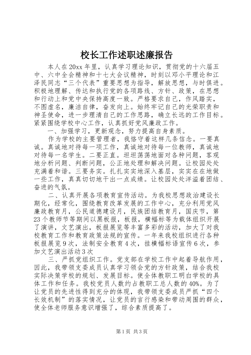 校长工作述职述廉报告_第1页