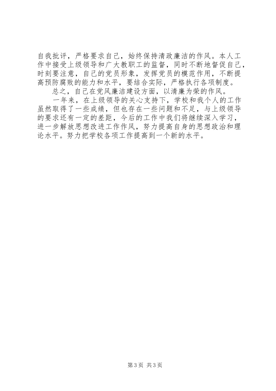 校长工作述职述廉报告_第3页