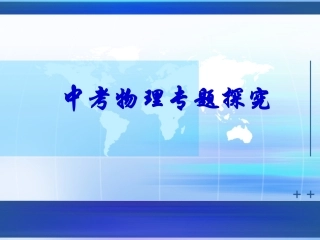 电功与电热复习