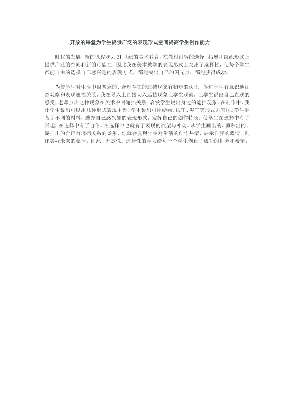 开放的课堂为学生提供广泛的表现形式空间提高学生创作能力_第1页