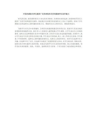 开放的课堂为学生提供广泛的表现形式空间提高学生创作能力